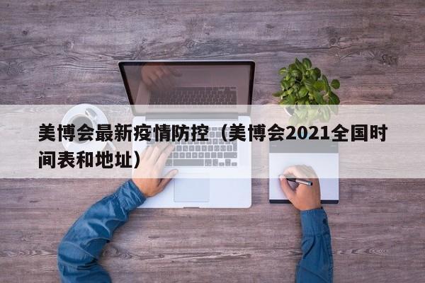 美博会最新疫情防控（美博会2021全国时间表和地址）