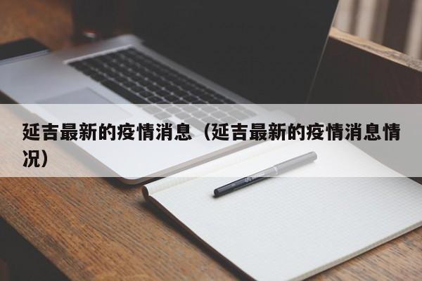 延吉最新的疫情消息（延吉最新的疫情消息情况）
