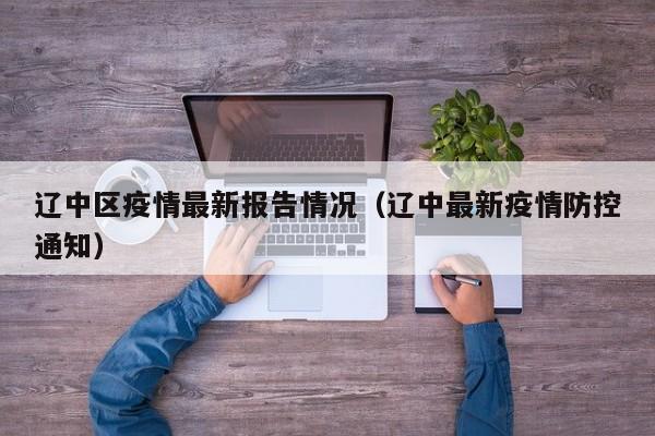 辽中区疫情最新报告情况（辽中最新疫情防控通知）