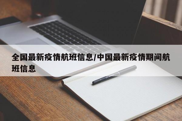 全国最新疫情航班信息/中国最新疫情期间航班信息