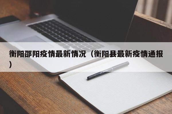 衡阳邵阳疫情最新情况（衡阳县最新疫情通报）