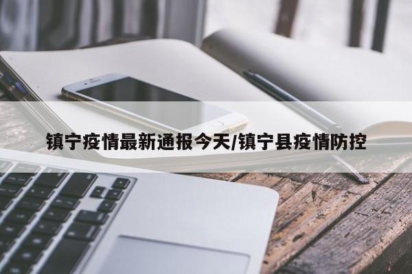 镇宁疫情最新通报今天/镇宁县疫情防控